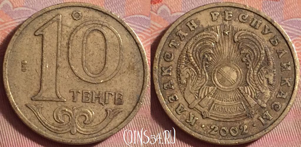 Монета Казахстан 10 тенге 2002 года, KM# 25, 161k-134