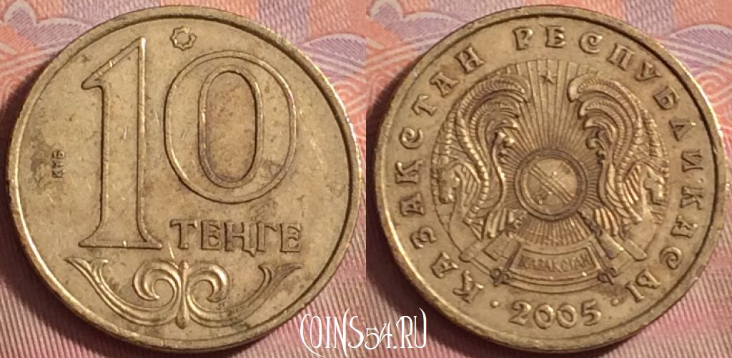 Монета Казахстан 10 тенге 2005 года, KM# 25, 162k-002