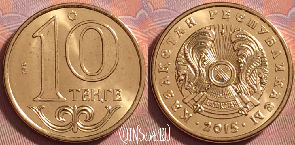 Монета Казахстан 10 тенге 2015 года, 117k-007