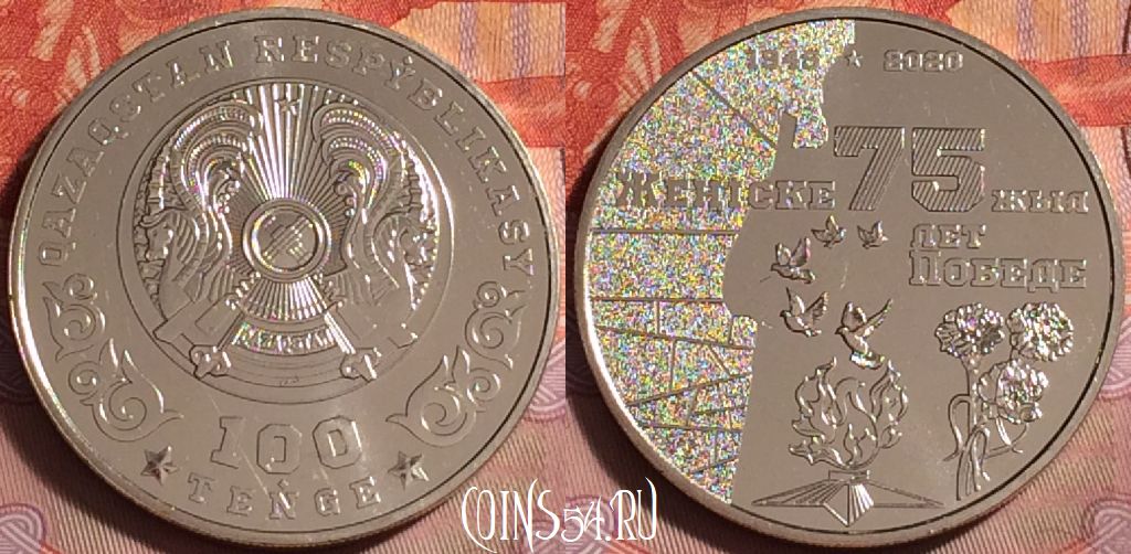 Монета Казахстан 100 тенге 2020 года, 75 лет Победы, 062k-123