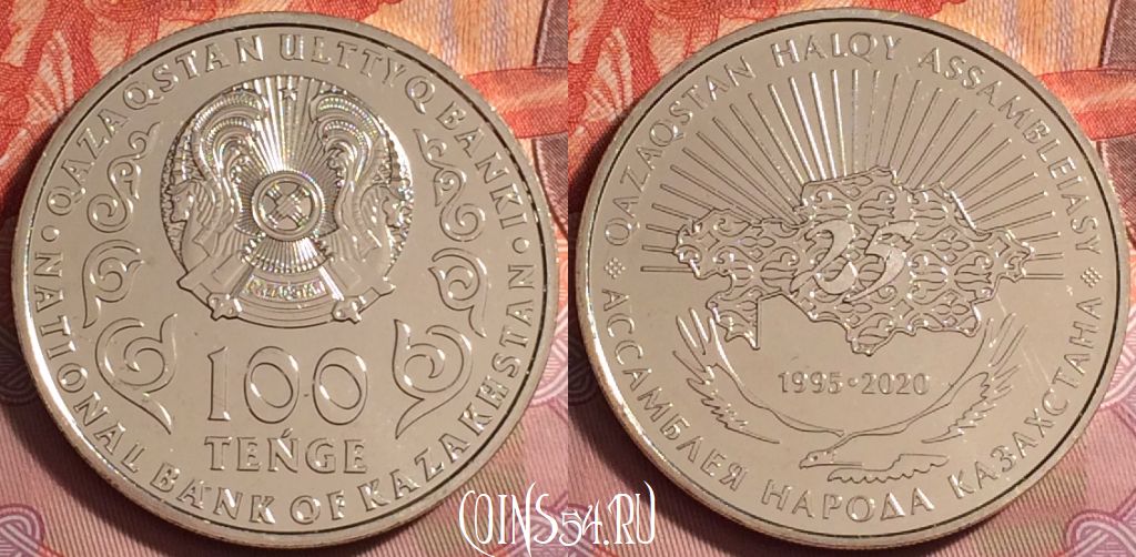 Монета Казахстан 100 тенге 2020 года, Ассамблея, 178k-038