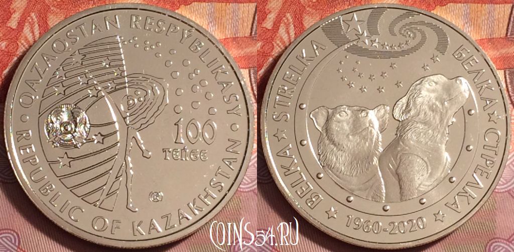 Монета Казахстан 100 тенге 2020 года, Белка и Стрелка, 178k-065