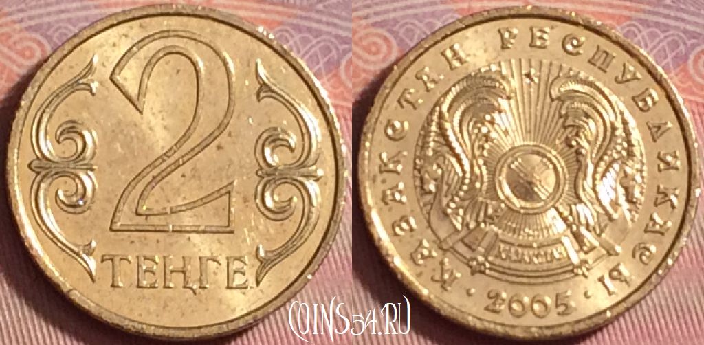 Монета Казахстан 2 тенге 2005 года, KM# 64, 163k-006