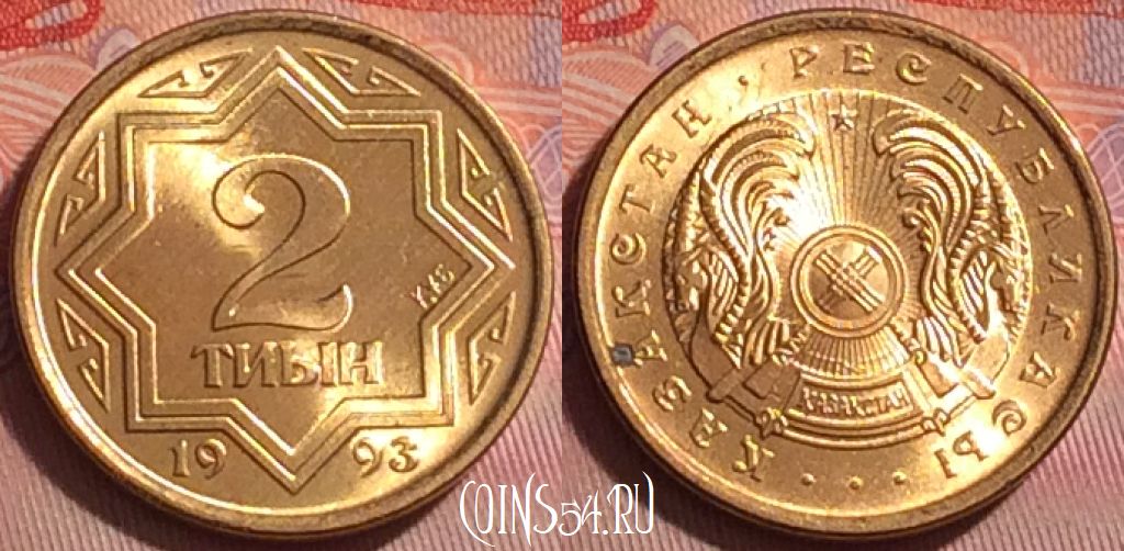 Монета Казахстан 2 тиын 1993 года, KM# 1, 318j-089