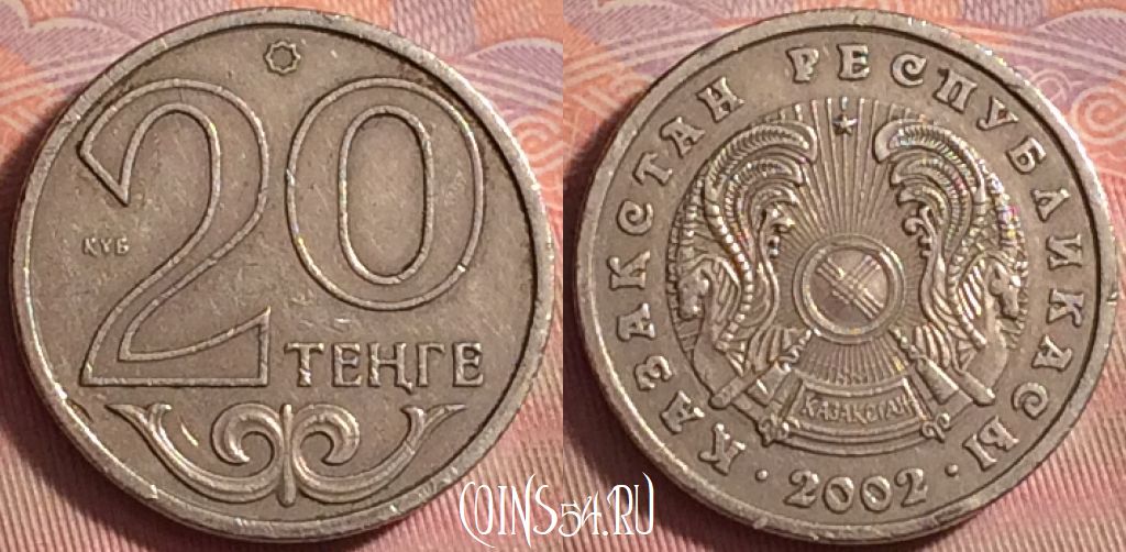 Монета Казахстан 20 тенге 2002 года, KM# 26, 159k-100
