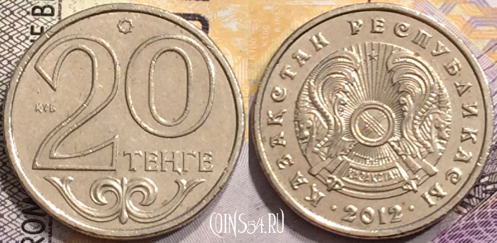 Монета Казахстан 20 тенге 2012 года, KM# 26, 151-075