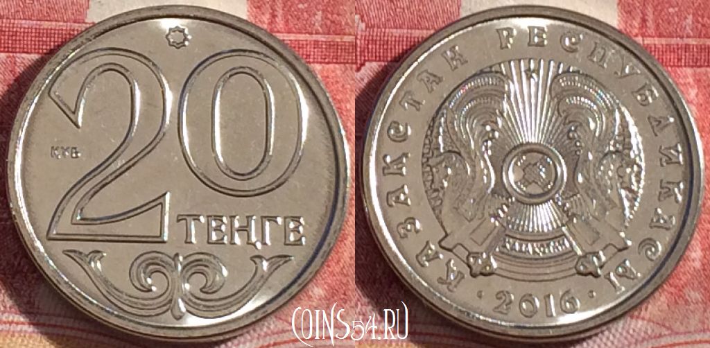 Монета Казахстан 20 тенге 2016 года, 265-009