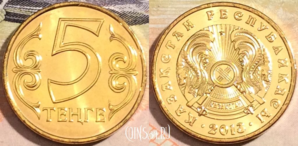 Монета Казахстан 5 тенге 2013 года, UNC, a112-068