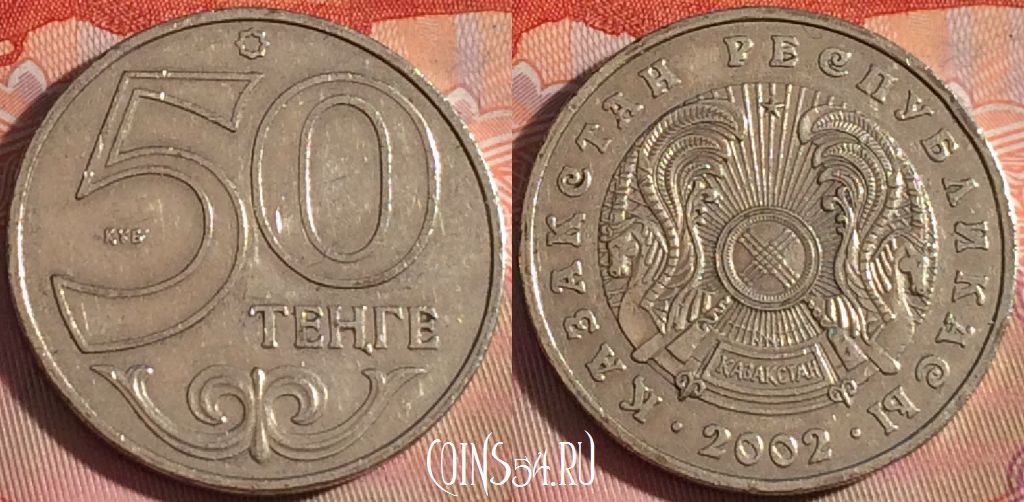 Монета Казахстан 50 тенге 2002 года, KM# 27, 120b-140