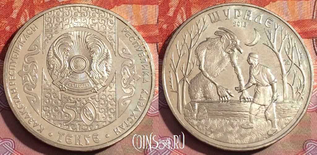 Монета Казахстан 50 тенге 2013 года, 249a-135