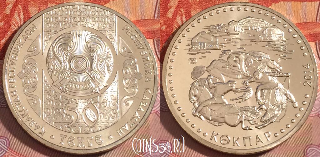 Монета Казахстан 50 тенге 2014 года, KM# 297, 276-131
