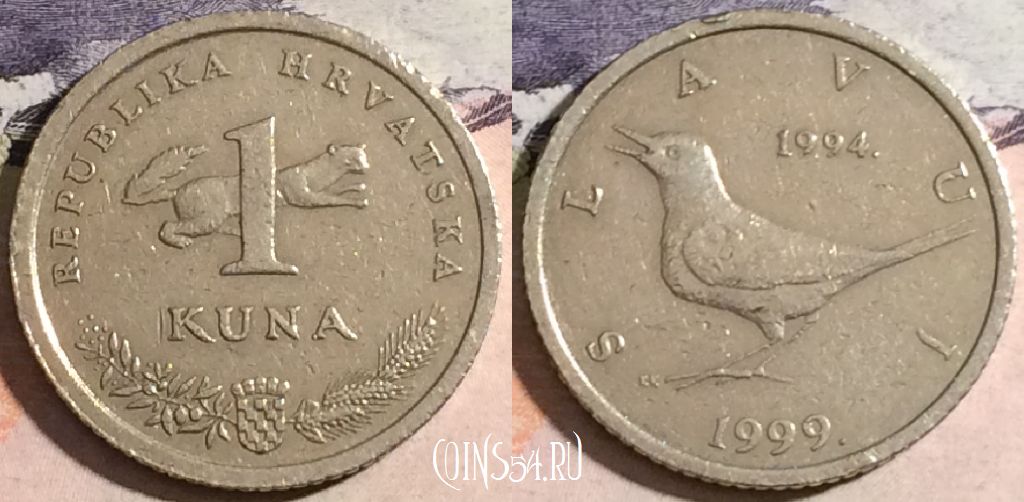 Монета Хорватия 1 куна 1999 года, KM# 9.2, 174-125