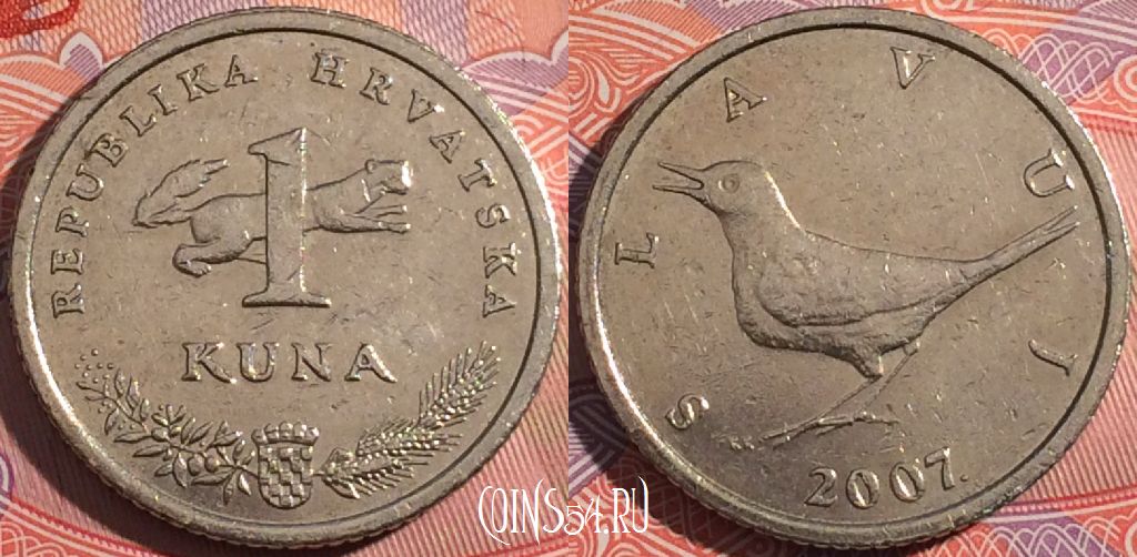 Монета Хорватия 1 куна 2007 года, KM# 9.1, a130-002