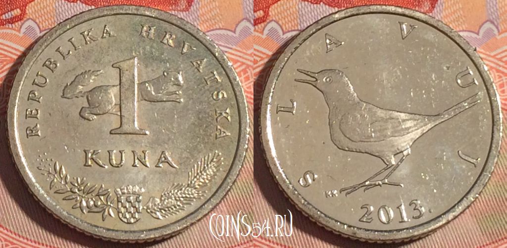 Монета Хорватия 1 куна 2013 года, KM# 9.1, 197a-127