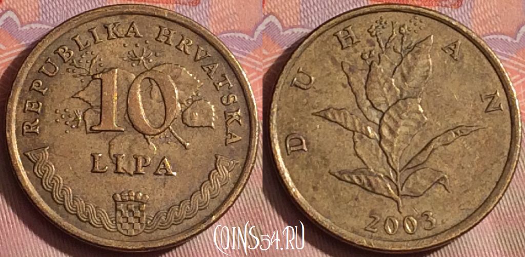 Монета Хорватия 10 лип 2003 года, KM# 6, 241k-086