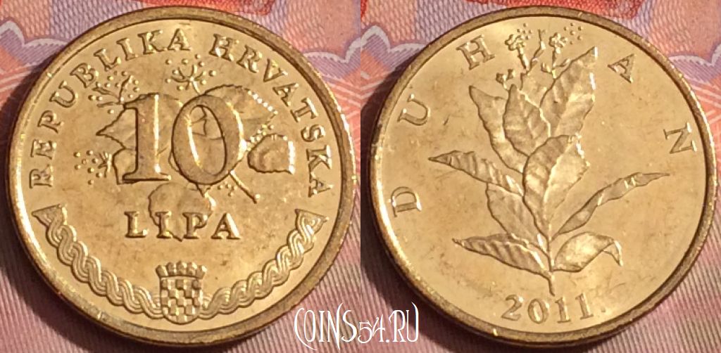 Монета Хорватия 10 лип 2011 года, KM# 6, 238k-049