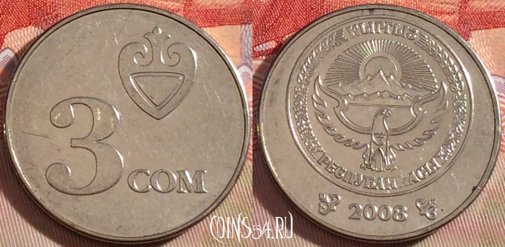 Монета Киргизия 3 сома 2008 года, KM# 15, 091b-089