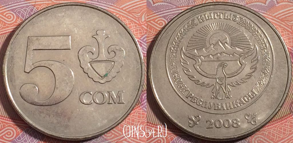 Монета Киргизия 5 сомов 2008 года, KM# 16, a135-105