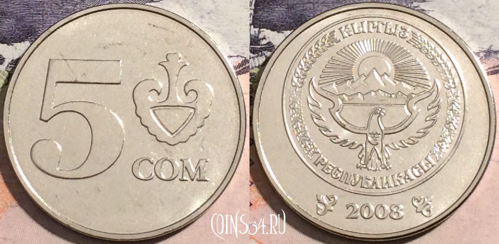 Монета Киргизия 5 сомов 2008 года, KM# 16, UNC, a112-132