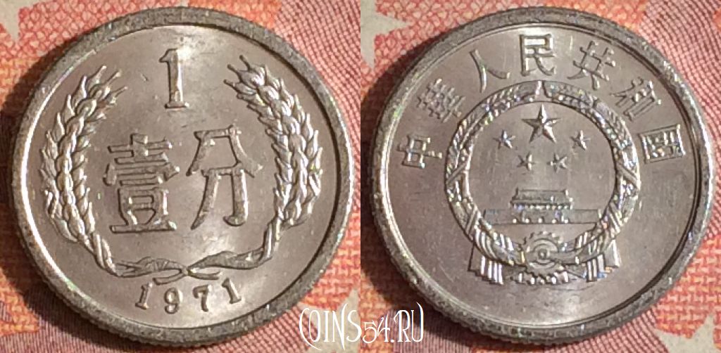 Монета Китай 1 фэнь 1971 года, КМ# 1, 372-085