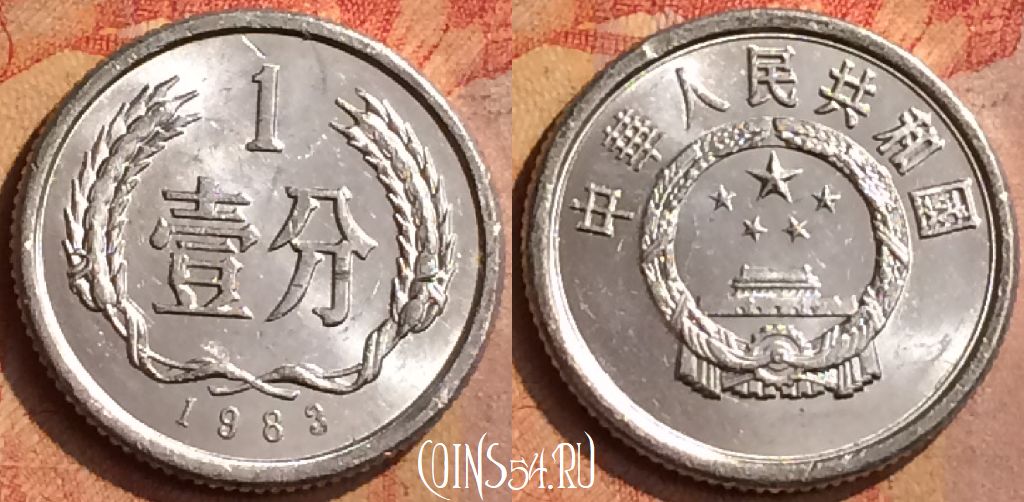 Монета Китай 1 фэнь 1983 года, КМ# 1, 137n-142