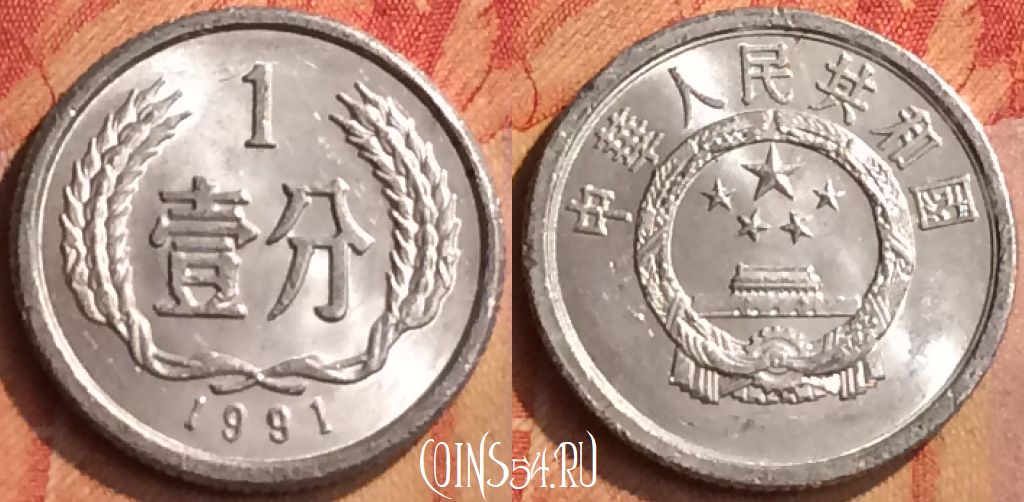 Монета Китай 1 фэнь 1991 года, КМ# 1, 095n-108