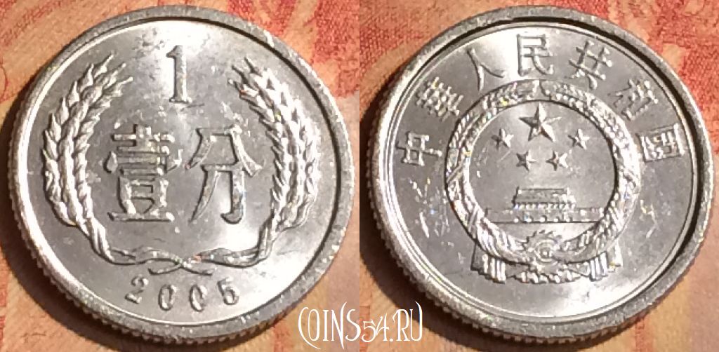 Монета Китай 1 фэнь 2005 года, КМ# 1, 156n-057