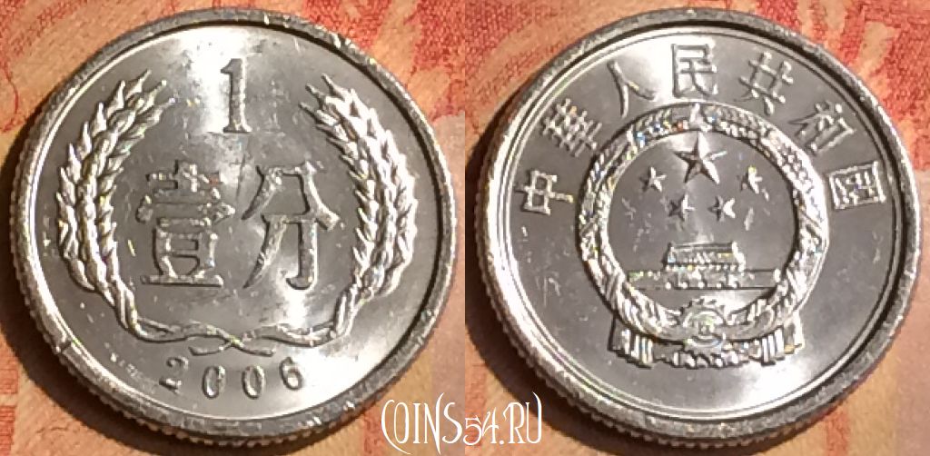 Монета Китай 1 фэнь 2006 года, КМ# 1, 147n-118