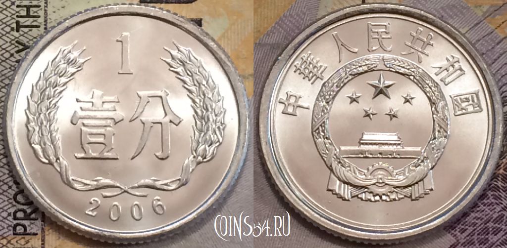 Монета Китай 1 фэнь 2006 года, KM# 1, UNC, 155-095