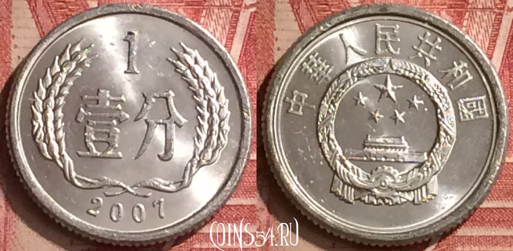 Монета Китай 1 фэнь 2007 года, КМ# 1, 052n-042
