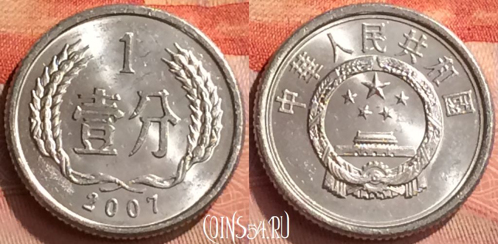 Монета Китай 1 фэнь 2007 года, КМ# 1, 252n-118