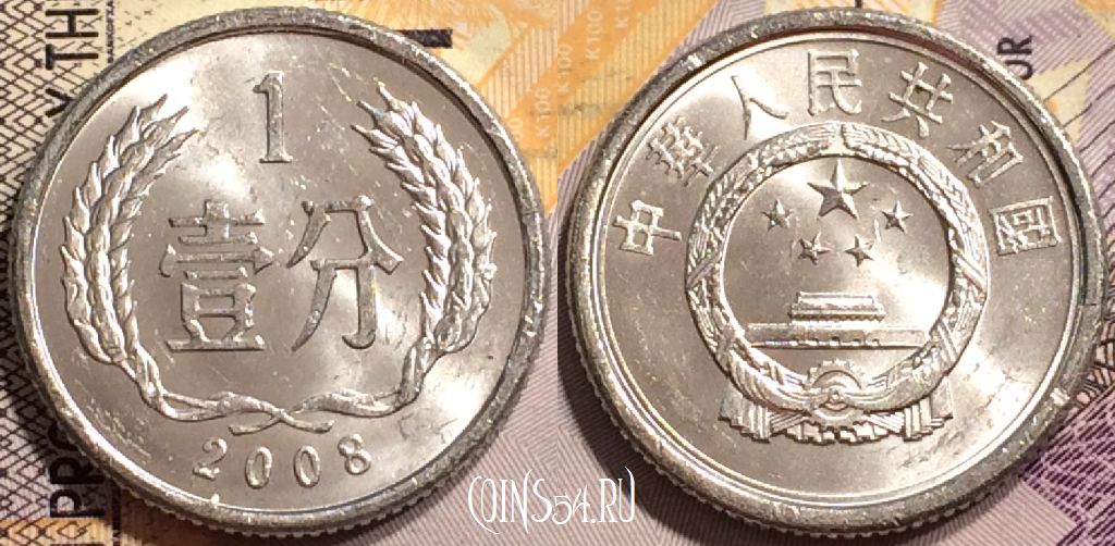 Монета Китай 1 фэнь 2008 года, KM# 1, 142-096