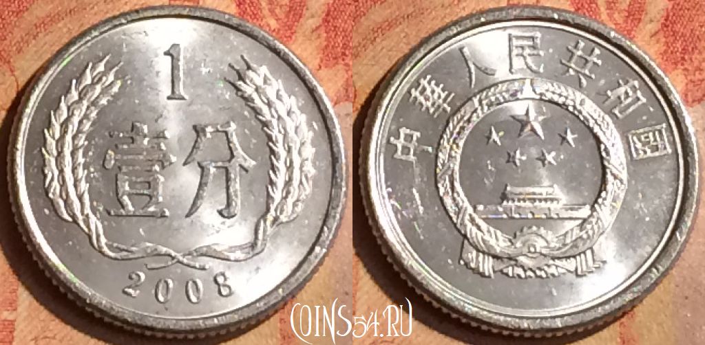Монета Китай 1 фэнь 2008 года, КМ# 1, 162n-026