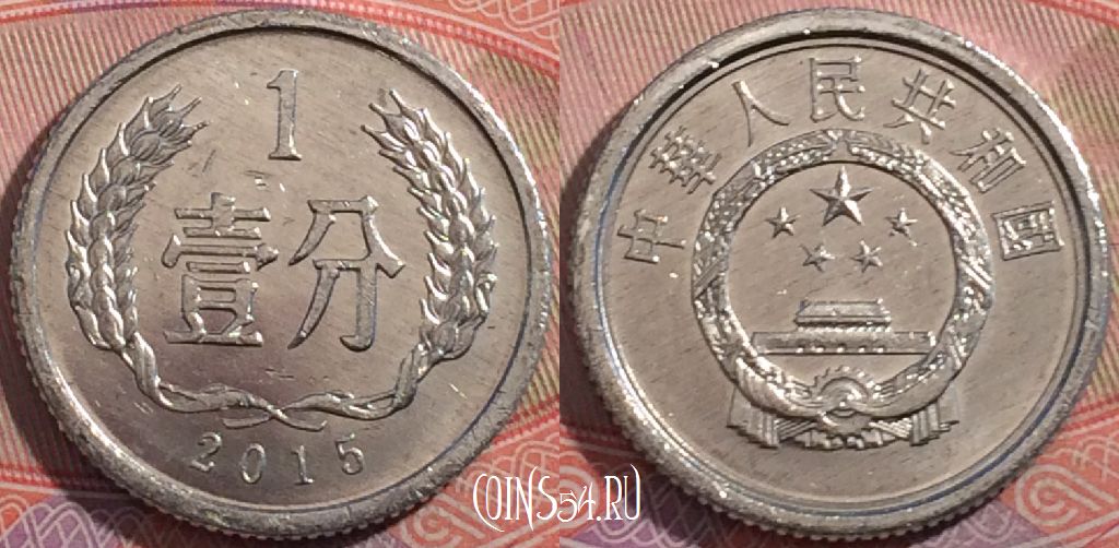 Монета Китай 1 фэнь 2015 года, KM# 1, a135-031