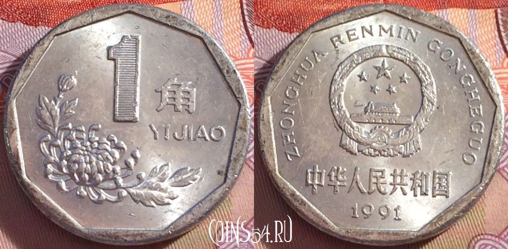 Монета Китай 1 цзяо 1991 года, КМ# 335, 097a-085