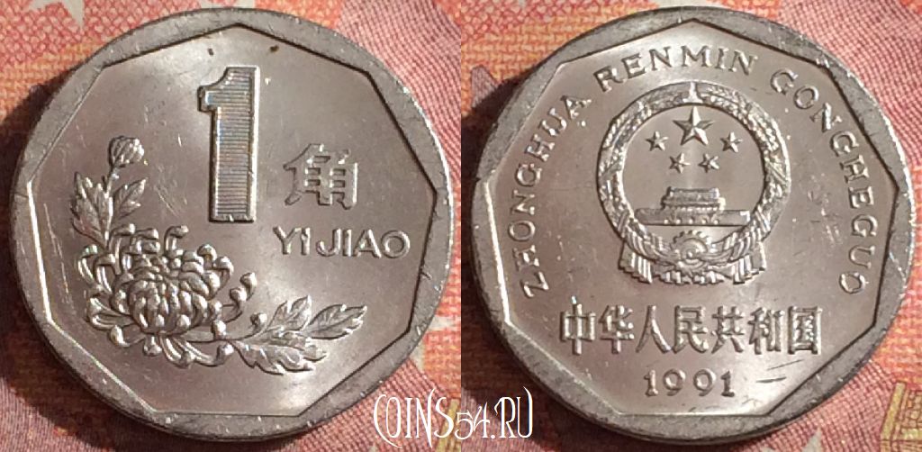 Монета Китай 1 цзяо 1991 года, КМ# 335, 361-110
