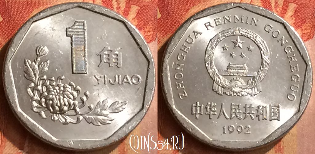 Монета Китай 1 цзяо 1992 года, КМ# 335, 090n-143