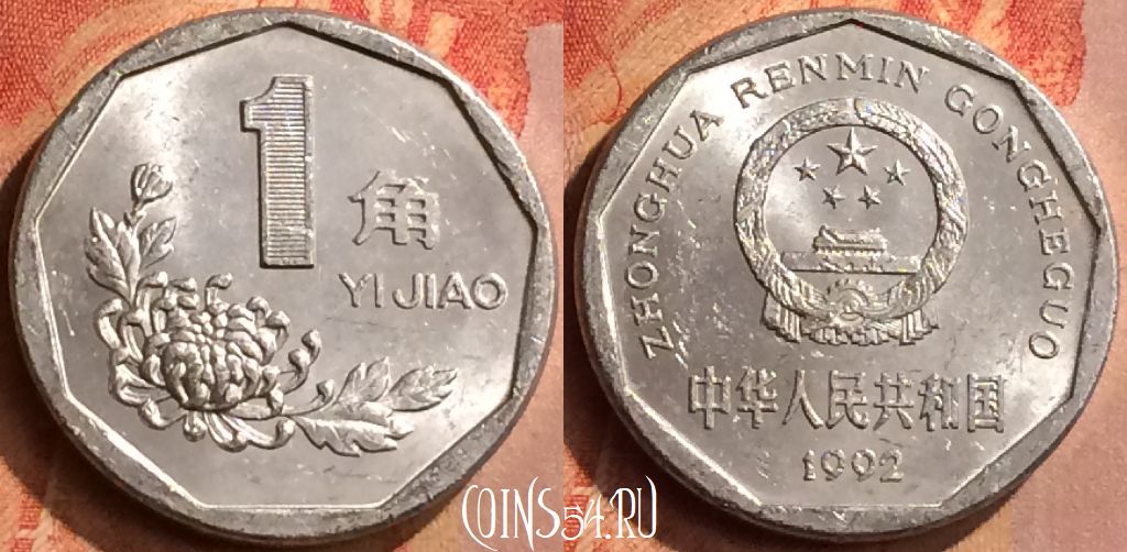 Монета Китай 1 цзяо 1992 года, КМ# 335, 136n-122