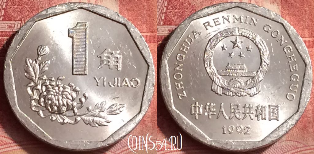 Монета Китай 1 цзяо 1992 года, КМ# 335, 361l-080