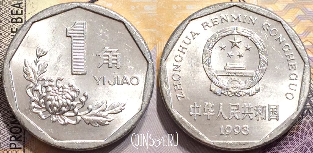 Монета Китай 1 цзяо 1993 года, КМ# 335, 148-113