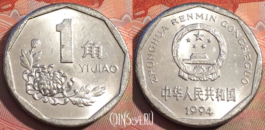 Монета Китай 1 цзяо 1994 года, КМ# 335, 269a-127