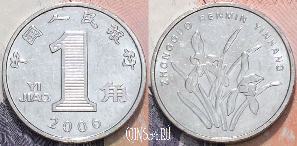 Монета Китай 1 цзяо 2006 года, KM 1210b, 41-016