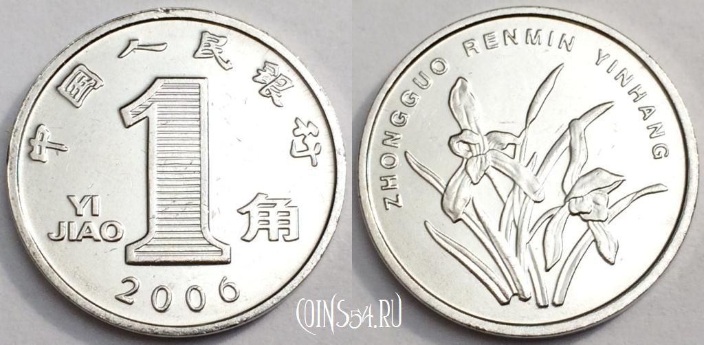 Монета Китай 1 цзяо 2006 года, KM# 1210b, a080-059