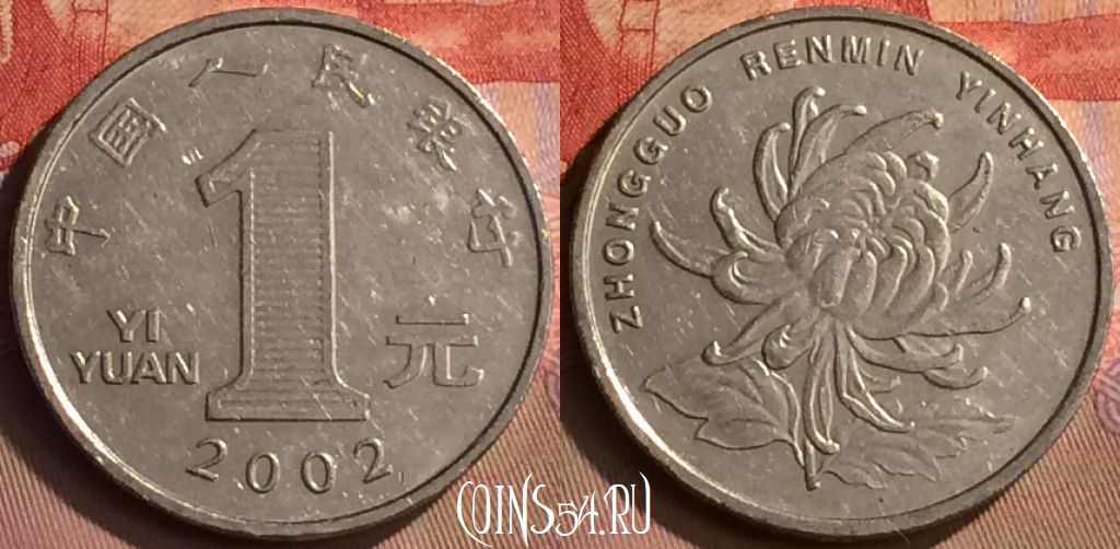 Монета Китай 1 юань 2002 года, КМ# 1212, 412-094