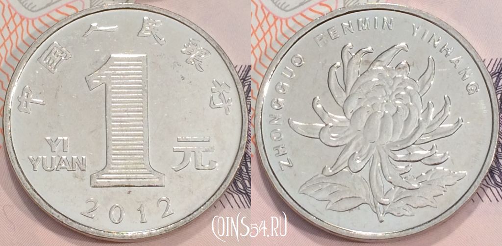 Монета Китай 1 юань 2012 года, KM 1212, 119-022