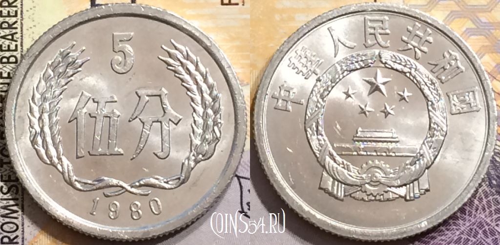 Монета Китай 5 фэней 1980 года, КМ# 3, 150-024