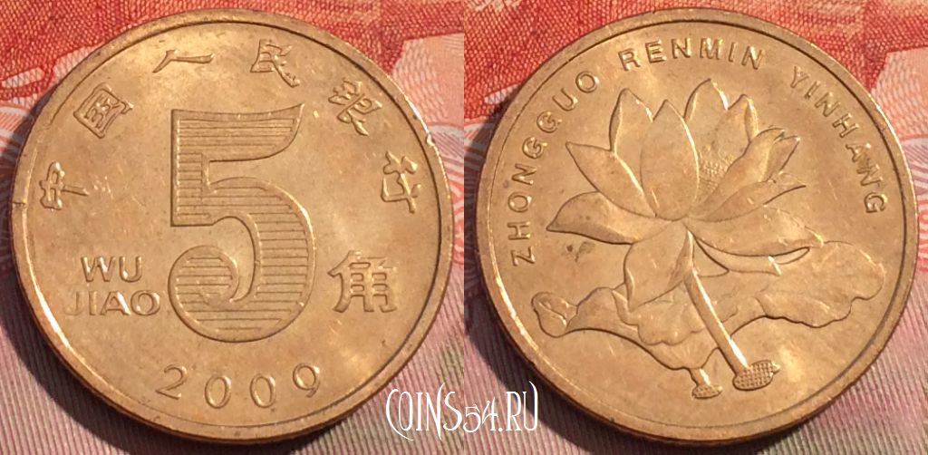Монета Китай 5 цзяо 2009 года, КМ# 1411, 267a-093