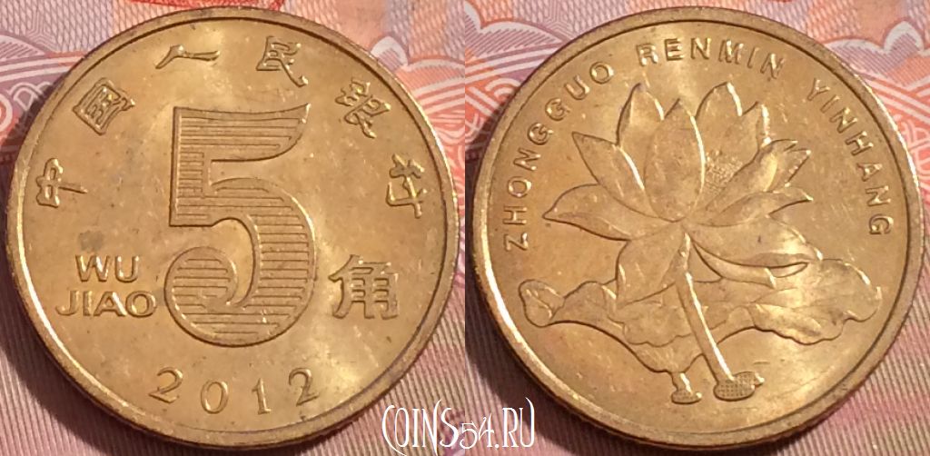Монета Китай 5 цзяо 2012 года, КМ# 1411, 107b-035