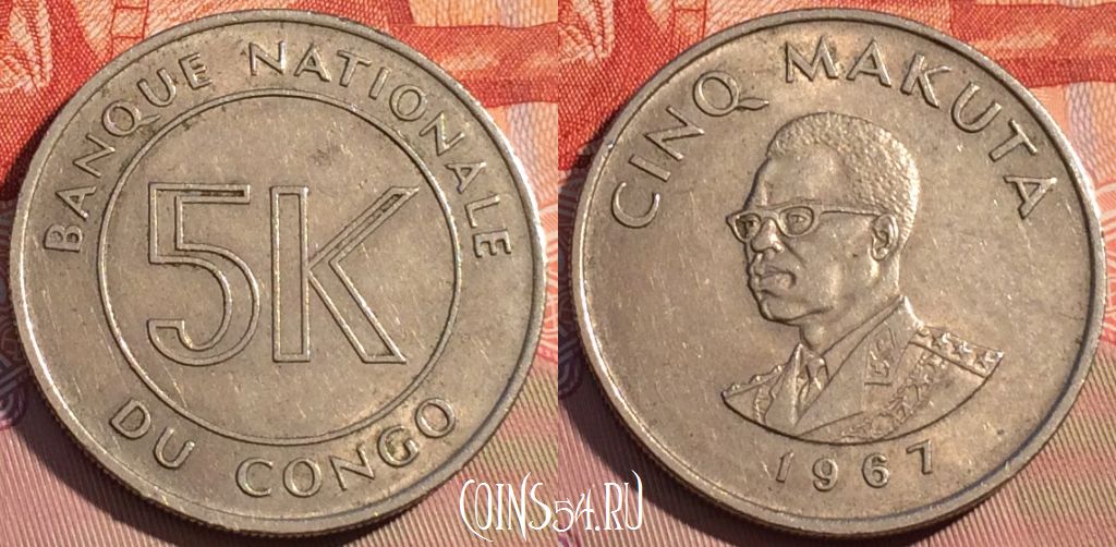 Монета Конго 5 макут 1967 года, KM# 9, 085c-022