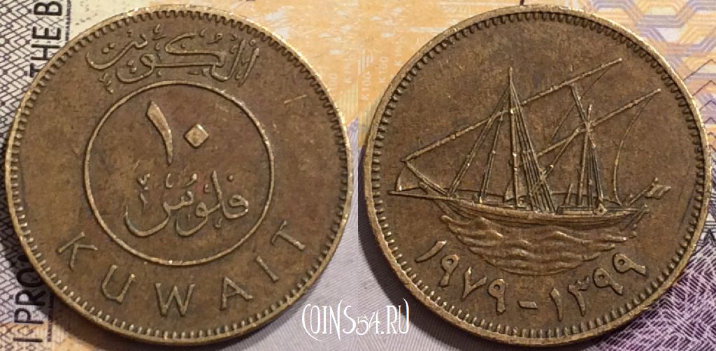 Монета Кувейт 10 филсов 1979 года (١٩٧٩), KM# 11, 146-074